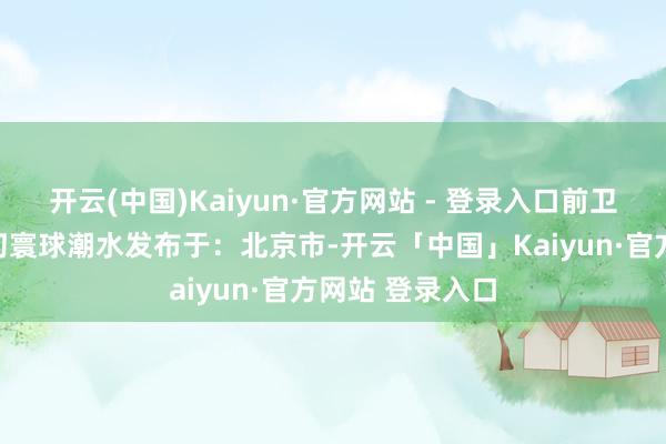 开云(中国)Kaiyun·官方网站 - 登录入口前卫虞书欣造型玄幻寰球潮水发布于：北京市-开云「中国」Kaiyun·官方网站 登录入口