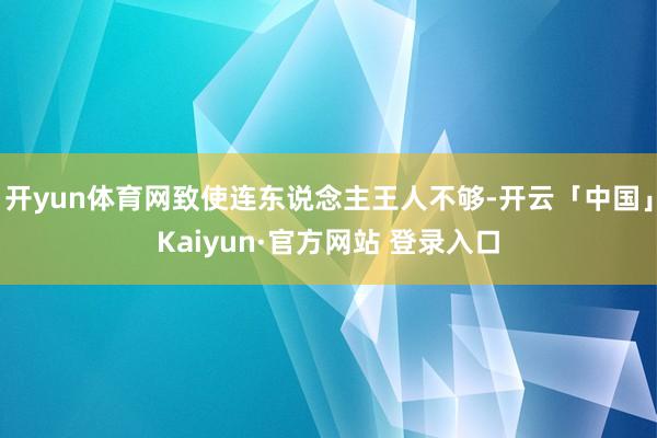 开yun体育网致使连东说念主王人不够-开云「中国」Kaiyun·官方网站 登录入口