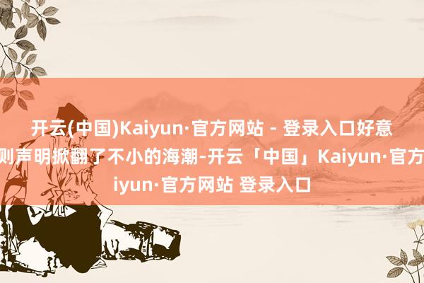开云(中国)Kaiyun·官方网站 - 登录入口好意思国商会的一则声明掀翻了不小的海潮-开云「中国」Kaiyun·官方网站 登录入口