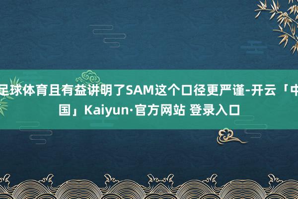 足球体育且有益讲明了SAM这个口径更严谨-开云「中国」Kaiyun·官方网站 登录入口