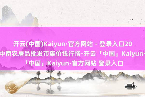 开云(中国)Kaiyun·官方网站 - 登录入口2025年6