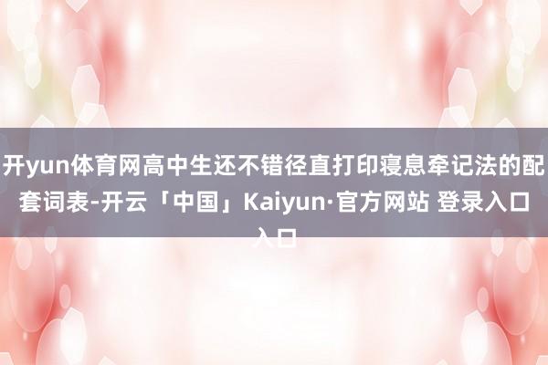 开yun体育网高中生还不错径直打印寝息牵记法的配套词表-开云