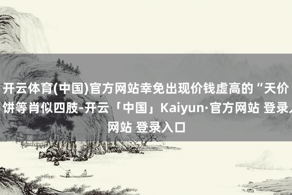 开云体育(中国)官方网站幸免出现价钱虚高的“天价”月饼等肖似