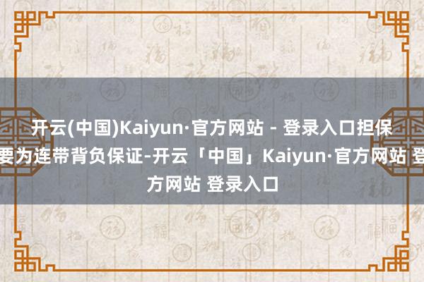 开云(中国)Kaiyun·官方网站 - 登录入口担保边幅主要