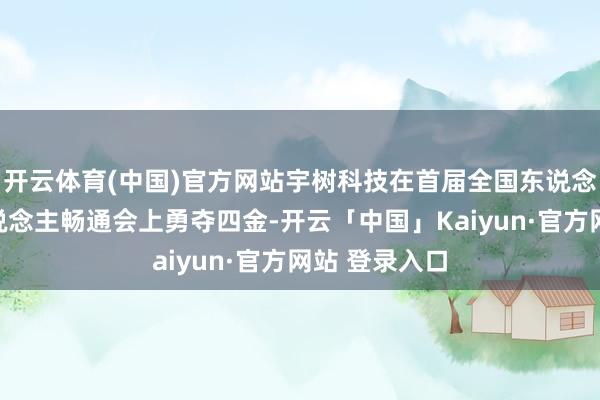 开云体育(中国)官方网站宇树科技在首届全国东说念主形机器东说