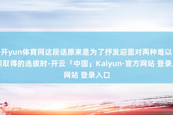 开yun体育网这段话原来是为了抒发迎面对两种难以同期取得的选