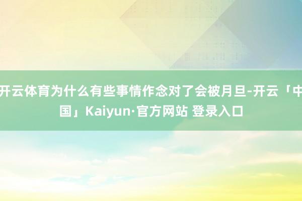 开云体育为什么有些事情作念对了会被月旦-开云「中国」Kaiy