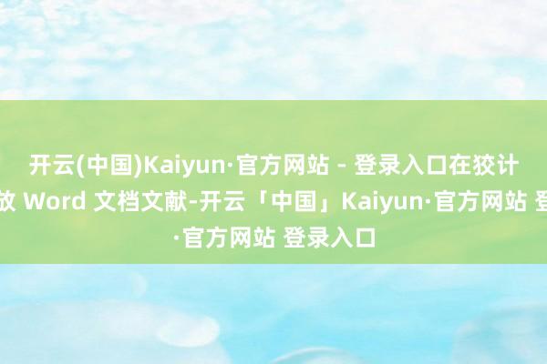 开云(中国)Kaiyun·官方网站 - 登录入口在狡计机上怒