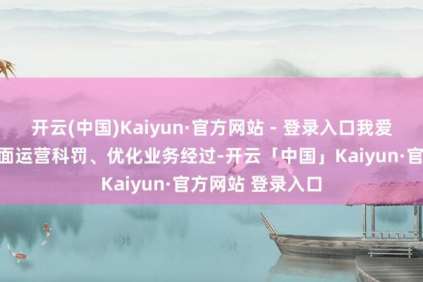 开云(中国)Kaiyun·官方网站 - 登录入口我爱我家通过