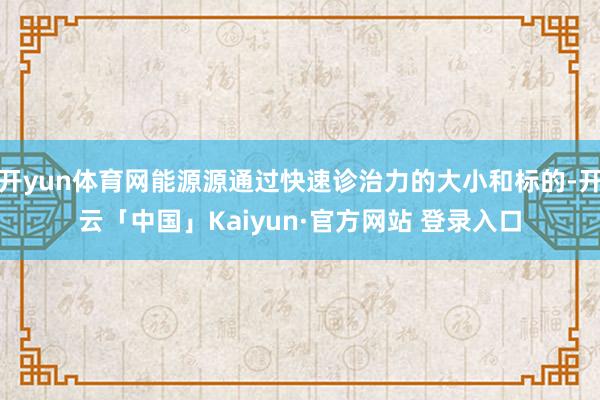 开yun体育网能源源通过快速诊治力的大小和标的-开云「中国」Kaiyun·官方网站 登录入口