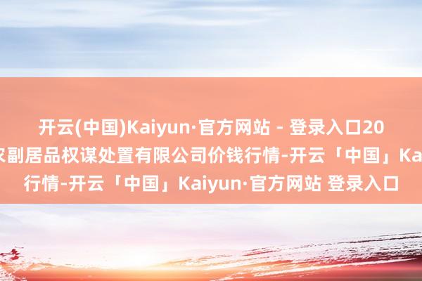 开云(中国)Kaiyun·官方网站 - 登录入口2024年1